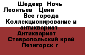 Шедевр “Ночь“ Леонтьев › Цена ­ 50 000 - Все города Коллекционирование и антиквариат » Антиквариат   . Ставропольский край,Пятигорск г.